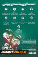 تست گیری رشته های ورزشی فوتسال ، والیبال، کشتی ، تکواندو ، تنیس ، کاراته ، بدمینتون، شنا و دو و میدانی