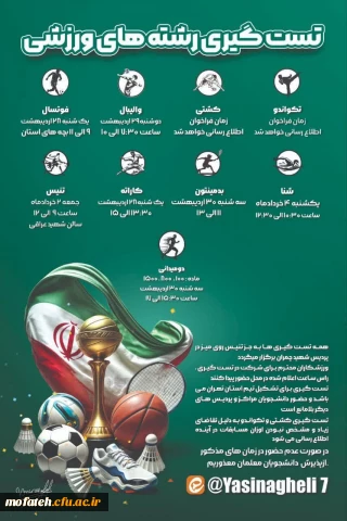 اطلاعیه؛

تست گیری رشته های ورزشی فوتسال ، والیبال، کشتی ، تکواندو ، تنیس ، کاراته ، بدمینتون، شنا و دو و میدانی