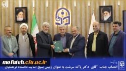 انتصاب جناب  آقای  دکتر پاک سرشت به عنوان رئیس بسیج اساتید دانشگاه فرهنگیان