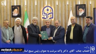 پیام تبریک؛

انتصاب جناب  آقای  دکتر پاک سرشت به عنوان رئیس بسیج اساتید دانشگاه فرهنگیان
