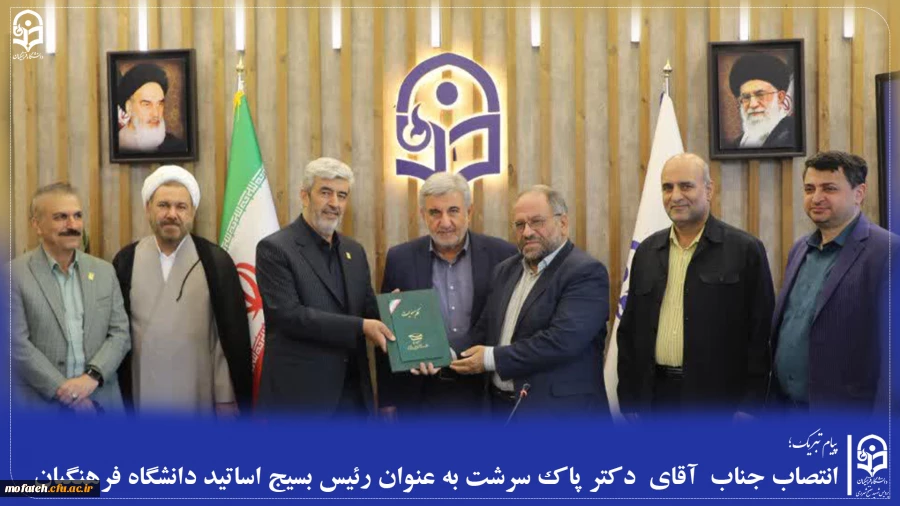 انتصاب جناب  آقای  دکتر پاک سرشت به عنوان رئیس بسیج اساتید دانشگاه فرهنگیان
