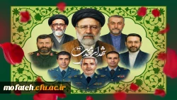 اولین سالگرد شهادت شهید جمهور آیت الله سید ابراهیم رئیسی و همراهان گرانقدر ایشان را تسلیت عرض می نماییم. 2