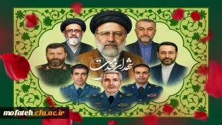 پیام تسلیت؛

اولین سالگرد شهادت شهید جمهور آیت الله سید ابراهیم رئیسی و همراهان گرانقدر ایشان را تسلیت عرض می نماییم.