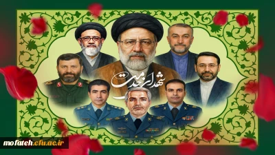 پیام تسلیت؛

اولین سالگرد شهادت شهید جمهور آیت الله سید ابراهیم رئیسی و همراهان گرانقدر ایشان را تسلیت عرض می نماییم.