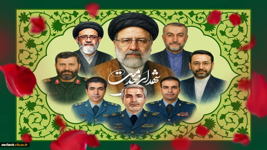 اولین سالگرد شهادت شهید جمهور آیت الله سید ابراهیم رئیسی و همراهان گرانقدر ایشان را تسلیت عرض می نماییم. 2