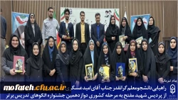 راهیابی دانشجومعلم گرانقدر، جناب آقای امید عسگری، دانشجوی رشته آموزش ابتدایی پردیس شهید مفتح به مرحله کشوری دوازدهمین جشنواره الگوهای تدریس برتر