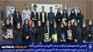 پیام تبریک؛

راهیابی دانشجومعلم گرانقدر، جناب آقای امید عسگری، دانشجوی رشته آموزش ابتدایی پردیس شهید مفتح به مرحله کشوری دوازدهمین جشنواره الگوهای تدریس برتر