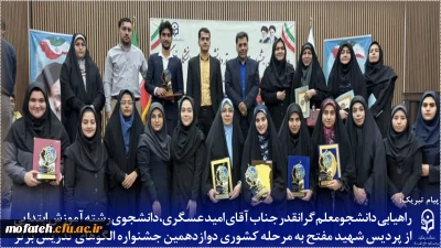 پیام تبریک؛

راهیابی دانشجومعلم گرانقدر، جناب آقای امید عسگری، دانشجوی رشته آموزش ابتدایی پردیس شهید مفتح به مرحله کشوری دوازدهمین جشنواره الگوهای تدریس برتر