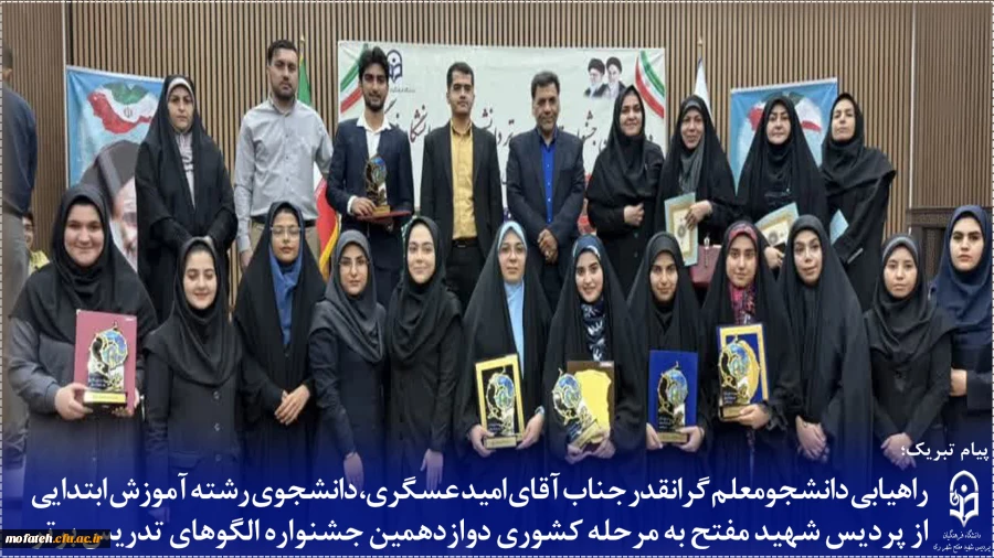 راهیابی دانشجومعلم گرانقدر، جناب آقای امید عسگری، دانشجوی رشته آموزش ابتدایی پردیس شهید مفتح به مرحله کشوری دوازدهمین جشنواره الگوهای تدریس برتر