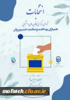 نتیجه هشتمین انتخابات همیاران بهداشت و سلامت جسم و روان 