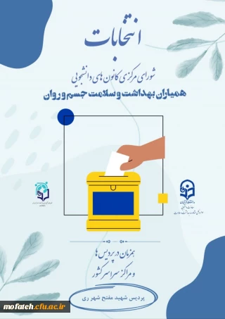 اطلاعیه مهم؛

نتیجه هشتمین انتخابات همیاران بهداشت و سلامت جسم و روان