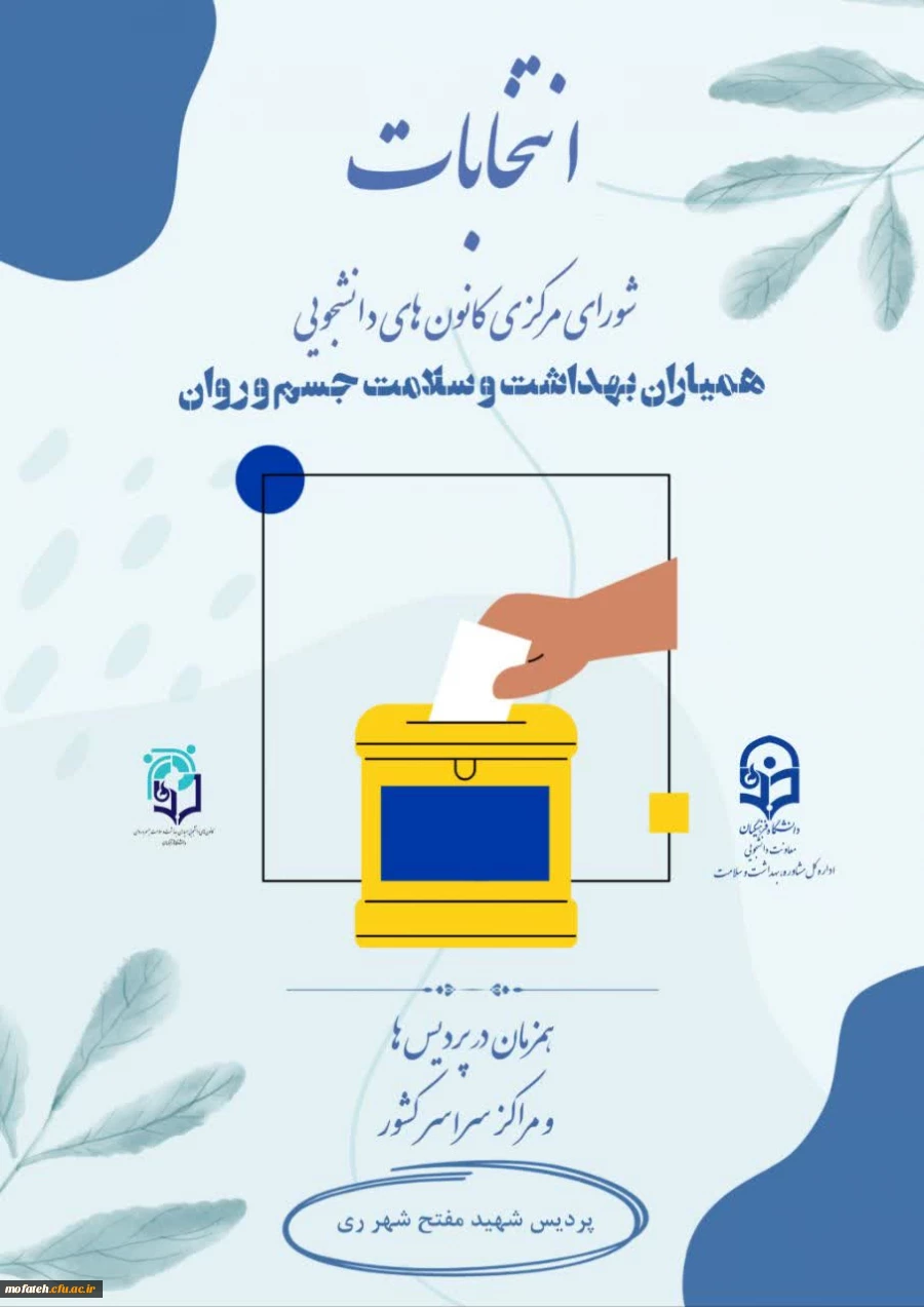 نتیجه هشتمین انتخابات همیاران بهداشت و سلامت جسم و روان 