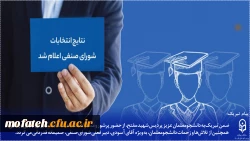 نتایج انتخابات شورای صنفی پردیس شهید مفتح شهر ری اعلام شد؛