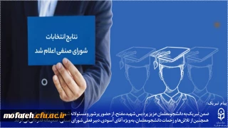 اطلاعیه مهم؛

نتایج انتخابات شورای صنفی پردیس شهید مفتح شهر ری اعلام شد؛