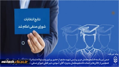 اطلاعیه مهم؛

نتایج انتخابات شورای صنفی پردیس شهید مفتح شهر ری اعلام شد؛