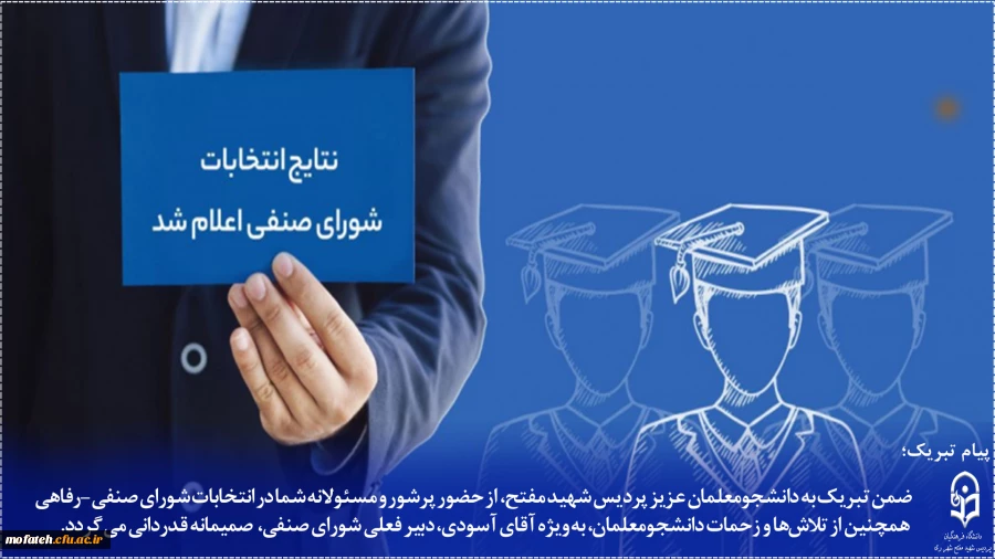 نتایج انتخابات شورای صنفی پردیس شهید مفتح شهر ری اعلام شد؛