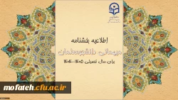 میهمانی و انتقال دانشجومعلمان برای سال تحصیلی ۱۴۰۵–۱۴۰۴