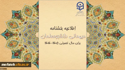 اطلاعیه مهم؛

میهمانی و انتقال دانشجومعلمان برای سال تحصیلی ۱۴۰۵–۱۴۰۴