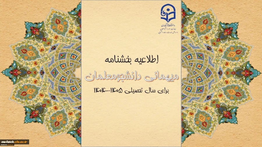 میهمانی و انتقال دانشجومعلمان برای سال تحصیلی ۱۴۰۵–۱۴۰۴