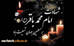 سالروز شهادت پنجمین پیشوای معصوم، حضرت امام محمدباقر -علیه السلام