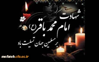 پیام تسلیت؛

سالروز شهادت پنجمین پیشوای معصوم، حضرت امام محمدباقر -علیه السلام