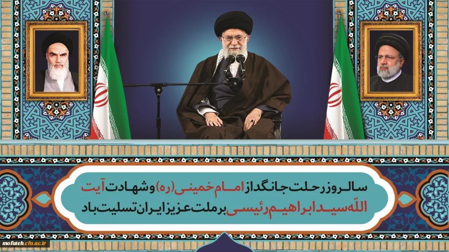 ســـالـــــــروز رحـــلت جــانـــگداز امــــــــــــام خمینـــــی(ره) و شهـــــادت آیت اللّه سیــــــــدابــراهیــــــم رئیســـــی برملت عــــزیز ایـــــران تسلیت بــاد