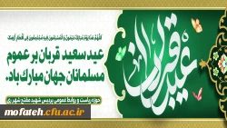 عید سعید قربان را محضر همه سروران ارجمند و خانواده های محترم تبریک و تهنیت عرض می نماییم.