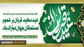 پیام تبریک؛

عید سعید قربان را محضر همه سروران ارجمند و خانواده های محترم تبریک و تهنیت عرض می نماییم.