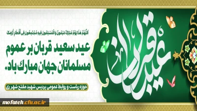 پیام تبریک؛

عید سعید قربان را محضر همه سروران ارجمند و خانواده های محترم تبریک و تهنیت عرض می نماییم.