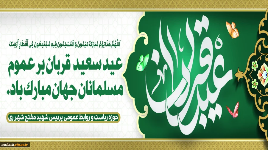 عید سعید قربان را محضر همه سروران ارجمند و خانواده های محترم تبریک و تهنیت عرض می نماییم.