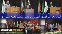 آئین دهه سرآمدی آموزش پردیس شهید مفتح شهر ری 2