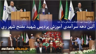 در سالن سپهبد شهید حاج قاسم سلیمانی برگزار شد؛

آئین دهه سرآمدی آموزش پردیس شهید مفتح شهر ری