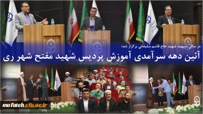 در سالن سپهبد شهید حاج قاسم سلیمانی برگزار شد؛

آئین دهه سرآمدی آموزش پردیس شهید مفتح شهر ری