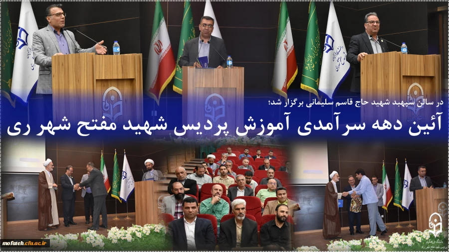 آئین دهه سرآمدی آموزش پردیس شهید مفتح شهر ری 2