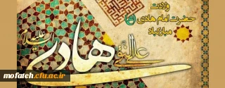 پیام تبریک؛

ولادت با سعادت حضرت امام علی النقی علیه السلام مبارک باد
