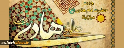پیام تبریک؛

ولادت با سعادت حضرت امام علی النقی علیه السلام مبارک باد