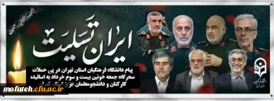 پیام دانشگاه فرهنگیان استان تهران در پی حملات سحرگاه جمعه خونین بیست و سوم خرداد به اساتید، کارکنان و دانشجومعلمان عزیز استان:

تأکید بر لزوم هوشیاری عمومی و بصیرت در برابر توطئه ها و جنگ روانی دشمن