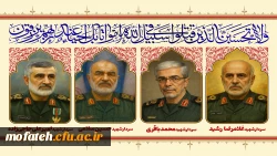 شهادت سرداران سرافراز اسلام: حاج حسین سلامی، حاج غلامعلی رشید، دکتر فریدون عباسی، دکتر محمدمهدی طهرانچی و شهروندان عزیزمان تسلیت باد.