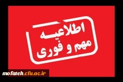 اطلاعیه دانشگاه فرهنگیان کشور در خصوص نحوه برگزاری آزمون های پایان ترم تا اطلاع ثانوی