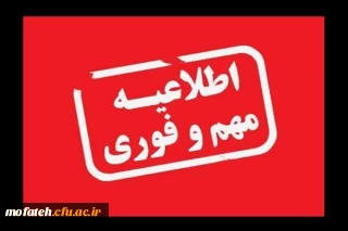 اطلاعیه مهم؛

اطلاعیه دانشگاه فرهنگیان کشور در خصوص نحوه برگزاری آزمون های پایان ترم تا اطلاع ثانوی