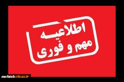 اطلاعیه مهم؛

اطلاعیه دانشگاه فرهنگیان کشور در خصوص نحوه برگزاری آزمون های پایان ترم تا اطلاع ثانوی