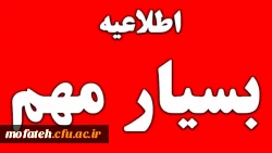 برگزاری امتحانات پایان ترم کارشناسی و کارشناسی ارشد از ۲۵ تا ۲۹ خرداد ۱۴۰۴