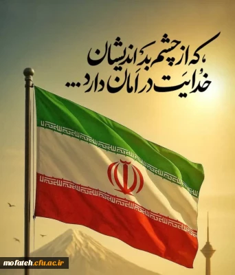 پیام تسلیت؛

شهادتِ مردم بی دفاع، چند تن از فرماندهان نیروهای مسلح و دانشمندان هسته ای کشور و اعضای خانواده هایشان