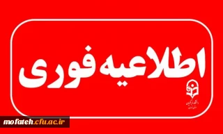 اطلاعیه مهم؛

اطلاعیه شماره ۳