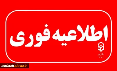 اطلاعیه مهم؛

اطلاعیه شماره ۳