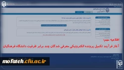 آغاز فرآیند تکمیل پرونده الکترونیکی معرفی شدگان چند برابر ظرفیت دانشگاه فرهنگیان