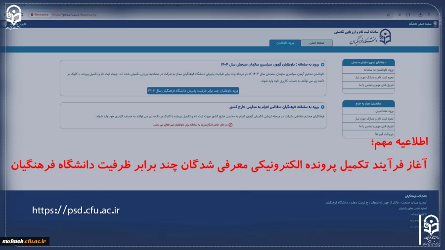 آغاز فرآیند تکمیل پرونده الکترونیکی معرفی شدگان چند برابر ظرفیت دانشگاه فرهنگیان