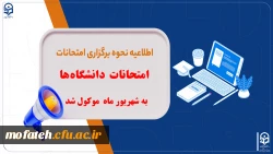 امتحانات دانشگاه ها به شهریور موکول شد 