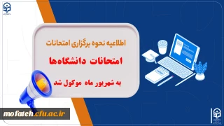 اطلاعیه مهم؛

امتحانات دانشگاه ها به شهریور موکول شد