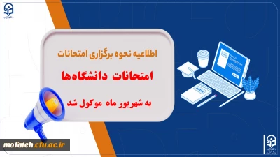 اطلاعیه مهم؛

امتحانات دانشگاه ها به شهریور موکول شد
